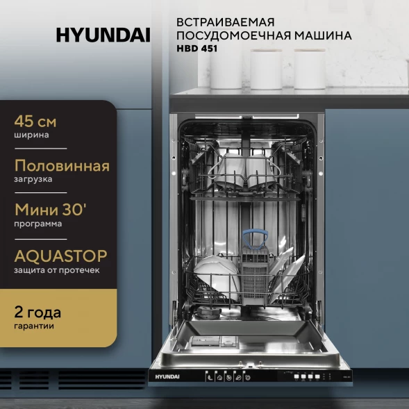 Посудомоечная машина встраив. Hyundai HBD 451 1900Вт узкая