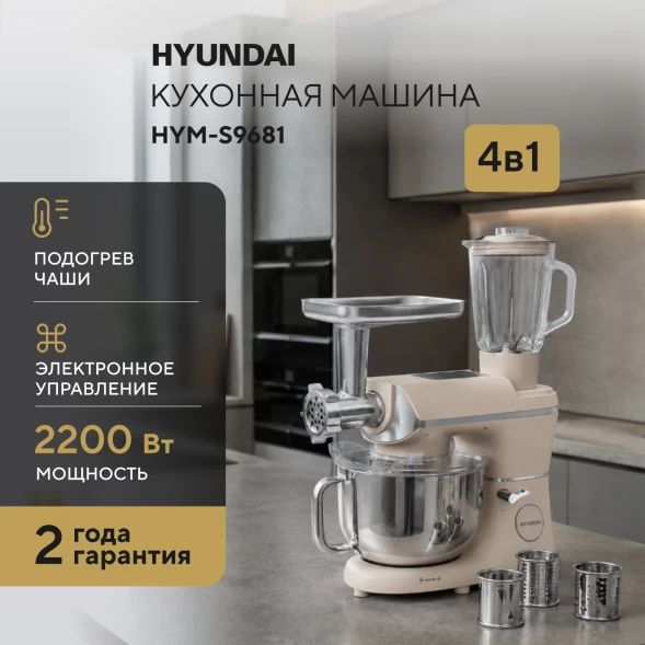 Кухонная машина Hyundai HYM-S9681 планетар.вращ. 2200Вт бежевый