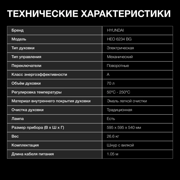 Духовой шкаф Электрический Hyundai HEO 6234 BG черный