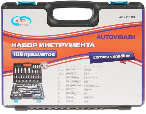 Набор инструментов Autovirazh AV-212108 108 предметов (жесткий кейс)