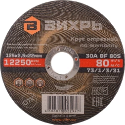 Диск отрезной по мет. Вихрь 73/1/3/31 d=125мм d(посад.)=22.2мм (угловые шлифмашины) (упак.:25шт)