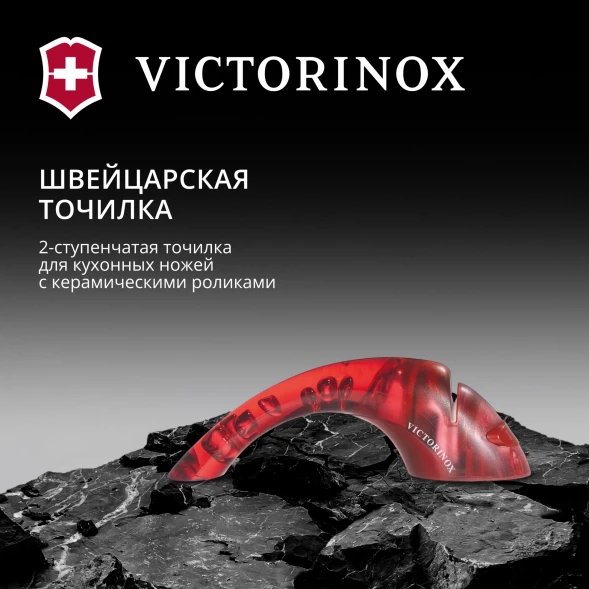 Точилка Victorinox Ceramic для кухонных ножей красный полупрозрачный (7.8721)