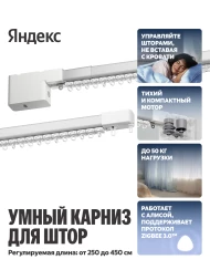 Умный карниз Yandex YNDX-00592 выдвижение гориз. белый