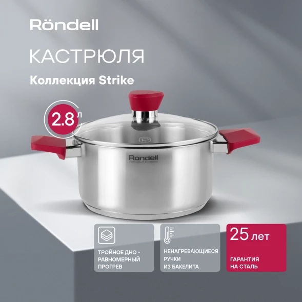 Кастрюля Rondell Strike RDS-814 2.8л. d=20см (с крышкой) стальной