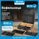 Вафельница Vitek VT-2626 850Вт черный/серебристый