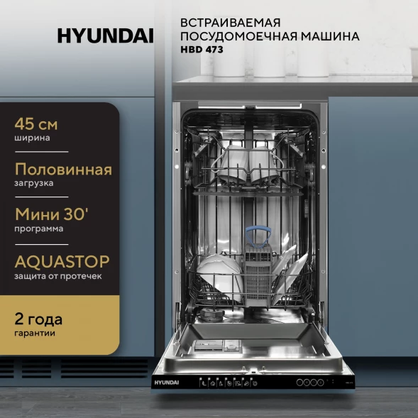 Посудомоечная машина встраив. Hyundai HBD 473 1900Вт узкая