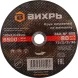 Диск отрезной по мет. Вихрь 73/1/3/36 d=180мм d(посад.)=22.2мм (угловые шлифмашины) (упак.:25шт)