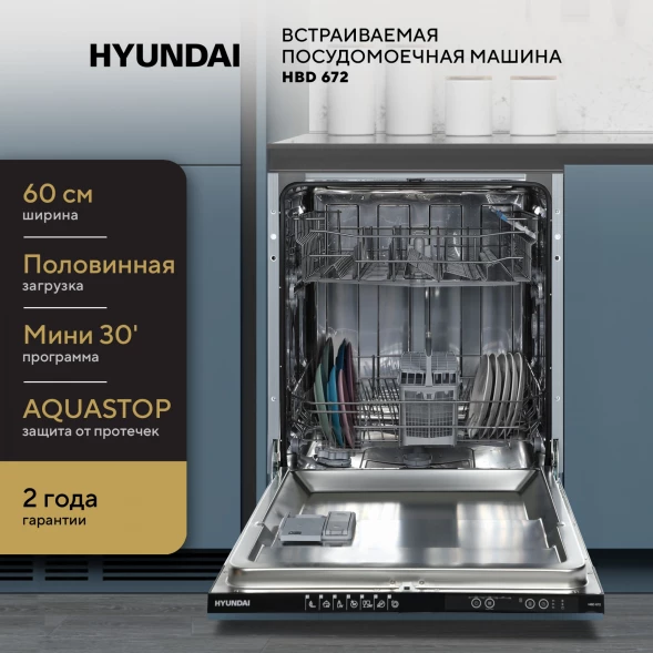 Посудомоечная машина встраив. Hyundai HBD 672 1900Вт полноразмерная