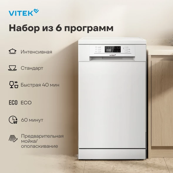 Посудомоечная машина Vitek VT-DF415 белый (узкая)