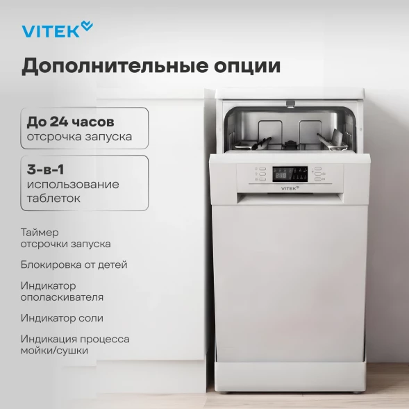 Посудомоечная машина Vitek VT-DF415 белый (узкая)