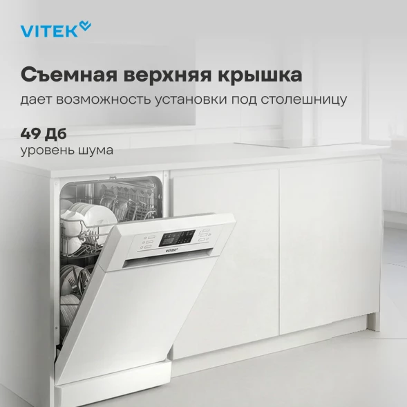 Посудомоечная машина Vitek VT-DF415 белый (узкая)