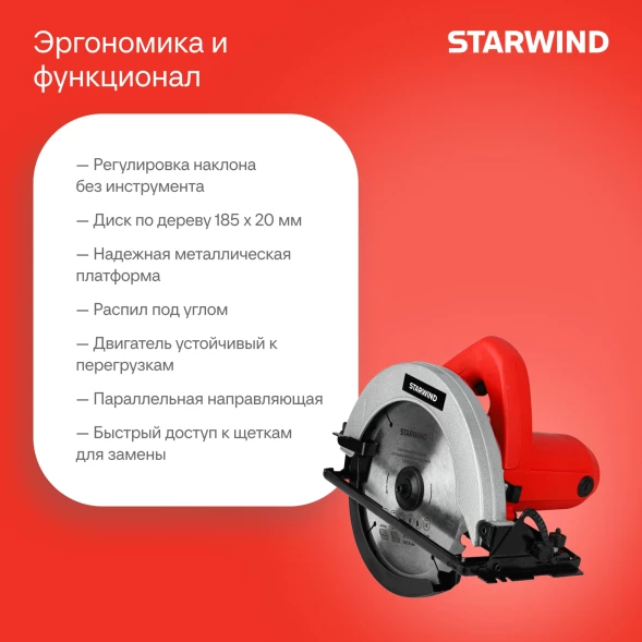 Циркулярная пила (дисковая) Starwind CS185-1450ST 1450Вт (ручная) D диска.:185мм