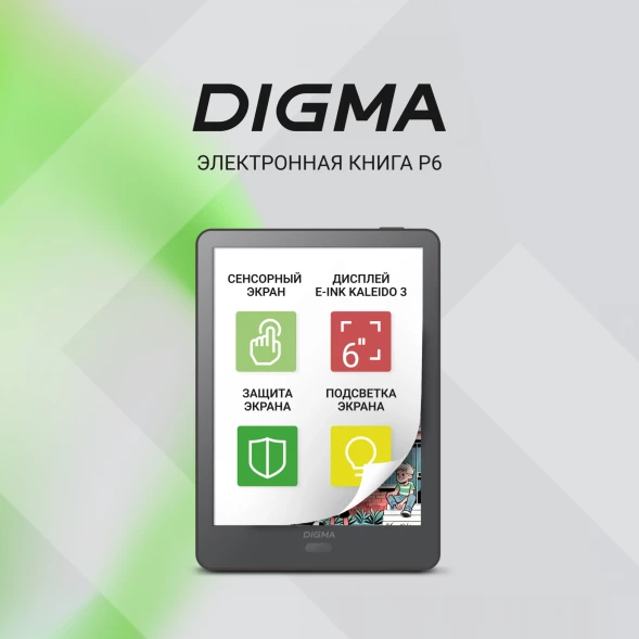 Электронная книга Digma P6 6&amp;quot; E-Ink Kaleido 3 1072x1448 Touch Screen 1.8Ghz 3072/32Gb/SD/microSDHC темно-серый