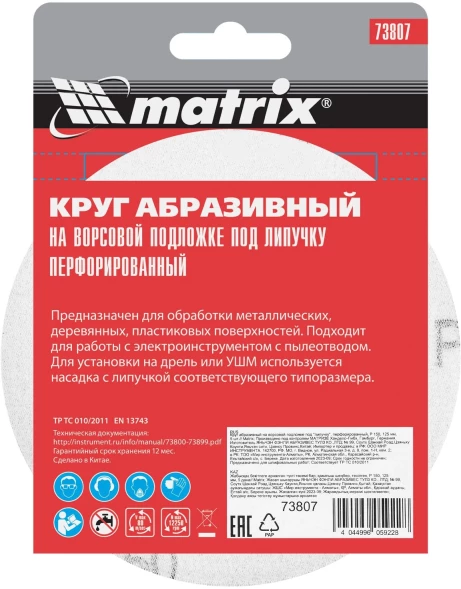 Диск абразивный Matrix 73807 d=125мм (шлифовальные машины/дрели) (упак.:5шт)