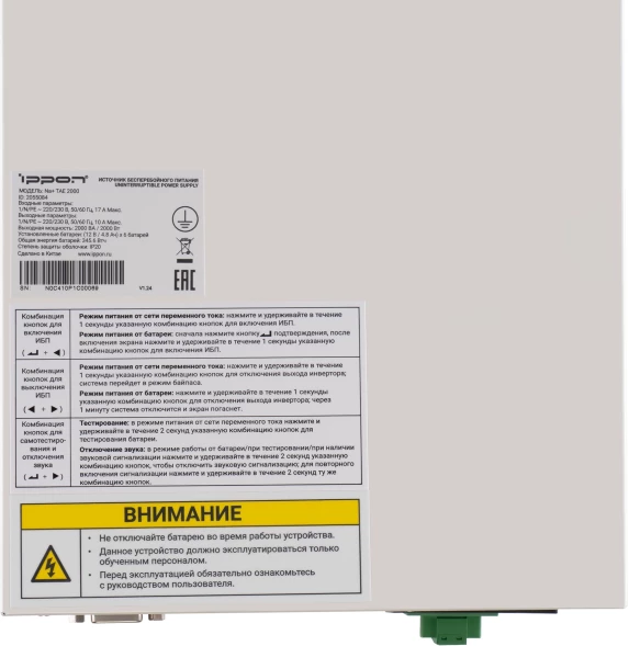 Источник бесперебойного питания Ippon Na+ TAE 2000 2000Вт 2000ВА белый