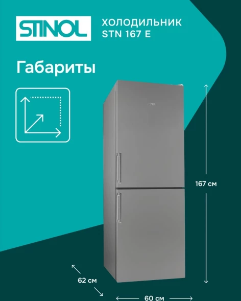 Холодильник Stinol STN 167 G 2-хкамерн. серебристый