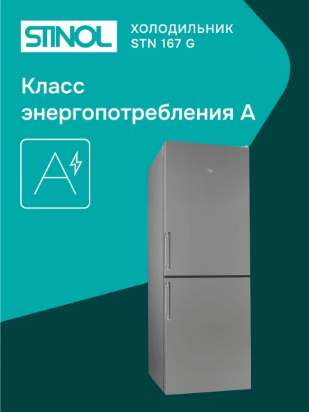 Холодильник Stinol STN 167 G 2-хкамерн. серебристый