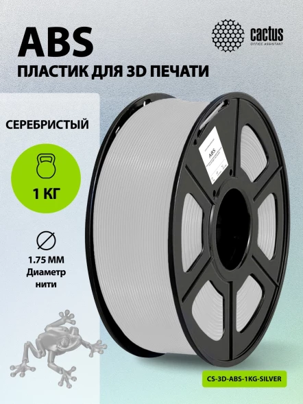 Пластик для принтера 3D Cactus CS-3D-ABS-1KG-SILVER ABS d1.75мм 1кг L386м 1цв.