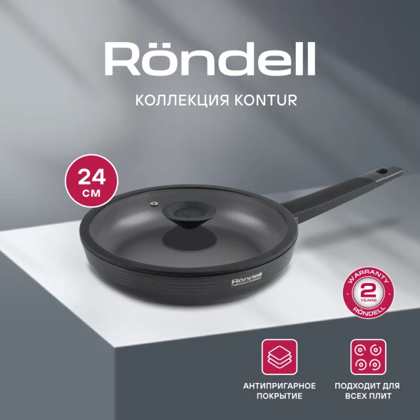 Сковорода Rondell Kontur RDA-1486 круглая 24см покрытие: Xylan Plus ручка несъемная (с крышкой) графитовый