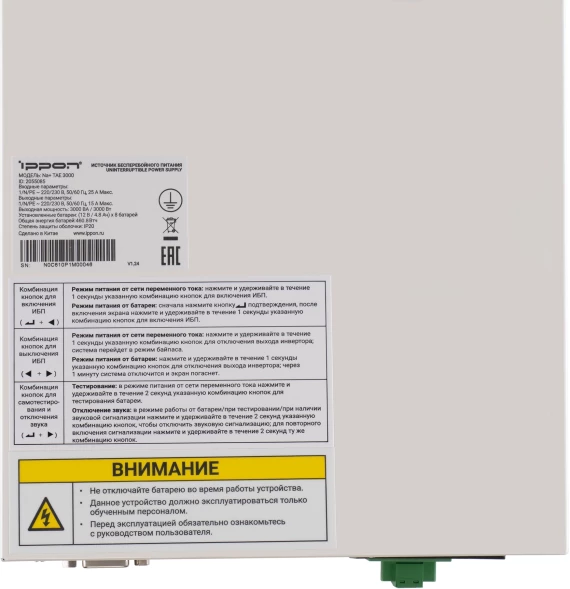 Источник бесперебойного питания Ippon Na+ TAE 3000 3000Вт 3000ВА белый