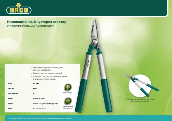 Ножницы для живой изгороди Raco 4210-53/CS503 зеленый