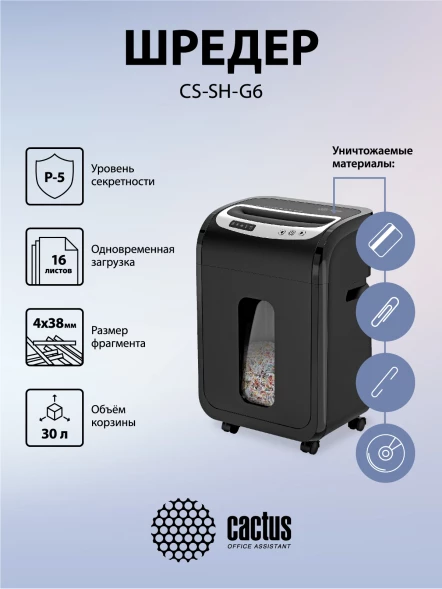 Шредер Cactus CS-SH-G6 черный/серебристый (секр.P-5) фрагменты 16лист. 30лтр. скрепки скобы пл.карты CD