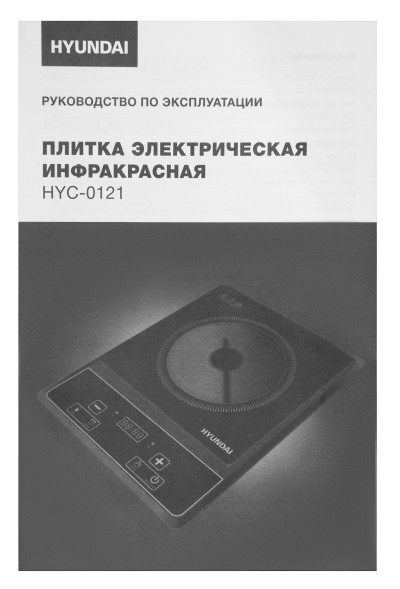 Плита Инфракрасная Hyundai HYC-0121 черный стеклокерамика (настольная)