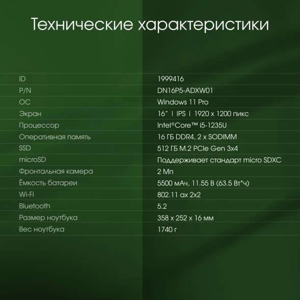 Ноутбук Digma Pro Pactos Core i5 1235U 16Gb SSD512Gb Intel Iris Xe graphics 16&amp;quot; IPS WUXGA (1920x1200) Windows 11 Pro dk.grey WiFi BT Cam 5500mAh (DN16P5-ADXW01)
