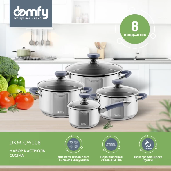 Набор посуды Domfy Home Cucina 8 предметов (DKM-CW108)
