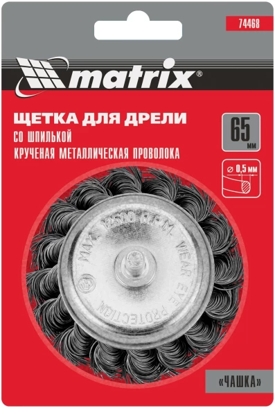 Щетка чашеч. по дер./мет. Matrix 74468 d=65мм d(посад.)=6мм (дрели)