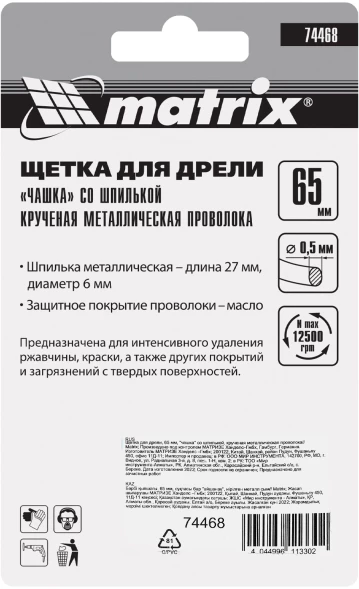 Щетка чашеч. по дер./мет. Matrix 74468 d=65мм d(посад.)=6мм (дрели)