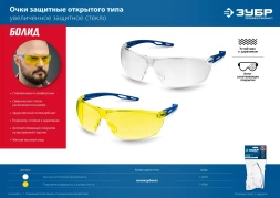 Очки защитные Зубр БОЛИД 40гр (110485)