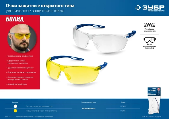 Очки защитные Зубр БОЛИД 40гр (110485)