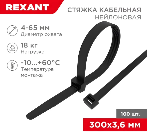 Стяжка пластиковая Rexant 07-0301 300x3.6мм (упак:100шт) нейлон внешний (-30/+80) черный