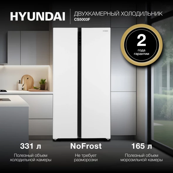 Холодильник Hyundai CS5003F 2-хкамерн. белый инвертер