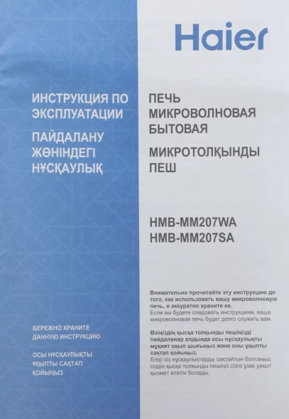Микроволновая Печь Haier HMB-MM207SA 20л. 700Вт серебристый