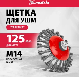 Щетка конич. Matrix 74611 d=125мм d(посад.)=14мм (угловые шлифмашины)