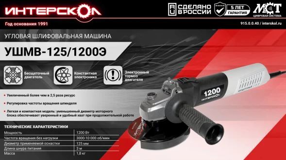 Углошлифовальная машина Интерскол УШМВ-125/1200Э 1200Вт 10000об/мин рез.шпин.:M14 d=125мм (915.0.0.40)