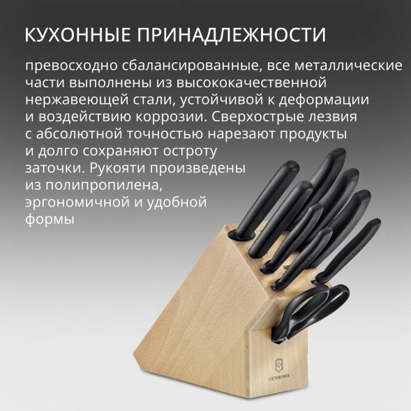 Набор ножей кухон. Victorinox Swiss Classic 6.7193.9 компл.:8предм. ножницы дерево/черный