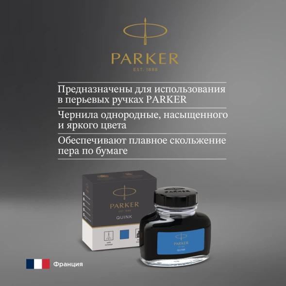 Флакон с чернилами Parker Quink Z13 (1950377) синие чернила смывающиеся 57мл для ручек перьевых
