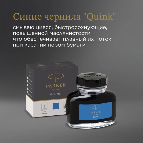 Флакон с чернилами Parker Quink Z13 (1950377) синие чернила смывающиеся 57мл для ручек перьевых