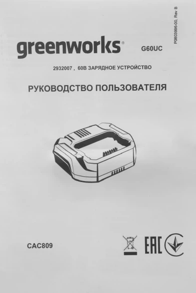 Зарядное устройство Greenworks G60UC (2932007)