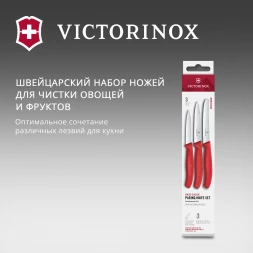 Набор ножей кухон. Victorinox Swiss Classic 6.7111.34C1 для овощей компл.:3предм. красный европодвес