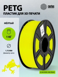 Пластик для принтера 3D Cactus CS-3D-PETG-1KG-YELLOW PETG d1.75мм 1кг L316м 1цв.