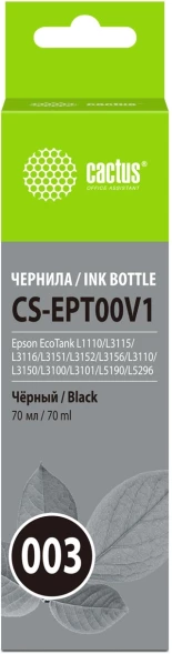 Чернила Cactus CS-EPT00V1 003 C13T00V198 черный 70мл для Epson Ecotank L1110/L3115/L3116/L3151/L3152/L3156/L3110/L3150/L3100/L3101/L5190/L5296