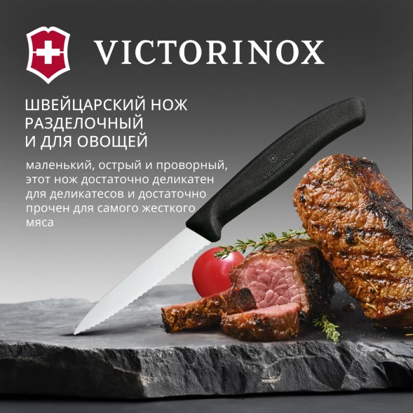 Нож кухонный Victorinox Swiss Classic (6.7633) стальной разделочный для овощей лезв.80мм серрейт. заточка черный