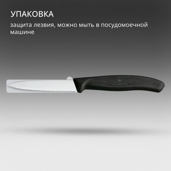 Нож кухонный Victorinox Swiss Classic (6.7633) стальной разделочный для овощей лезв.80мм серрейт. заточка черный