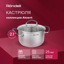 Кастрюля Rondell Akzent RDS-1387 2.1л. d=18см (с крышкой) стальной