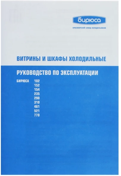 Холодильная витрина Бирюса Б-102 1-нокамерн. белый