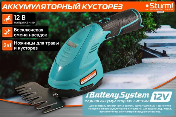 Кусторез/ножницы для травы Sturm! CHT1201аккум.